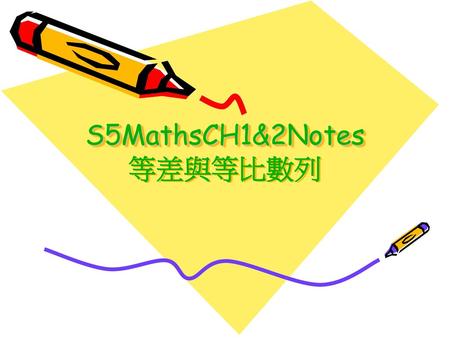 S5MathsCH1&2Notes 等差與等比數列