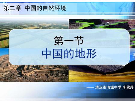 第二章 中国的自然环境 第一节 中国的地形 —— 清远市清城中学 李秋萍.