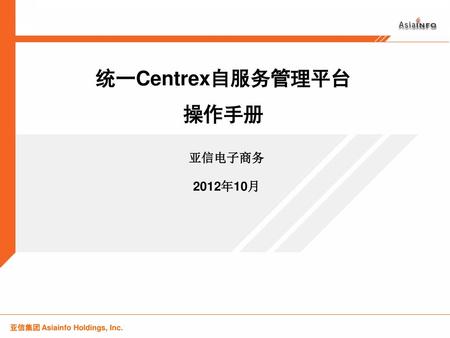 统一Centrex自服务管理平台 操作手册