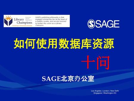 如何使用数据库资源 十问 SAGE北京办公室 1.