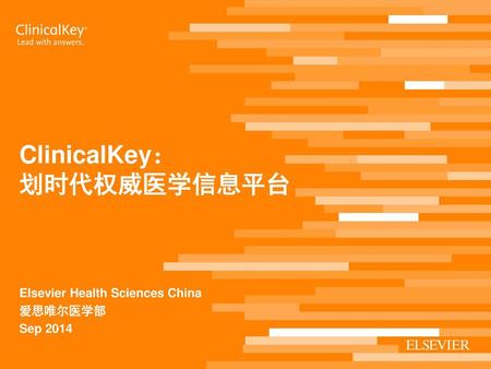 ClinicalKey： 划时代权威医学信息平台 Elsevier Health Sciences China 爱思唯尔医学部