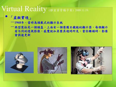 Virtual Reality (靜宜資管楊子青)