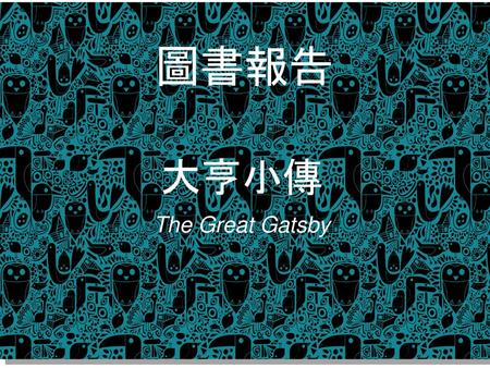 圖書報告 大亨小傳 The Great Gatsby.