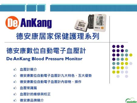 德安康居家保健護理系列 德安康數位自動電子血壓計 De AnKang Blood Pressure Monitor 血壓計簡介