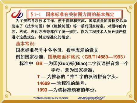 例如国家标准：图纸幅面和格式（GB/T14689—1993） 标准中 GB —为国(Guo)标(Biao)二字汉语拼音第一个