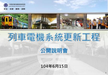列車電機系統更新工程 公開說明會 104年6月15日 1.