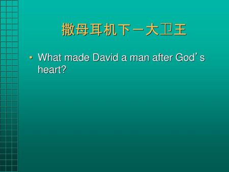 撒母耳机下－大卫王 What made David a man after God’s heart?