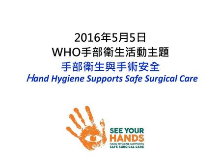 2016年5月5日 WHO手部衛生活動主題 手部衛生與手術安全