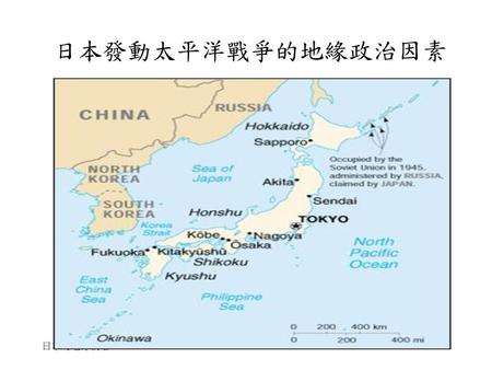 日本發動太平洋戰爭的地緣政治因素 日本的地緣戰略.
