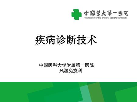 疾病诊断技术 THANK YOU 中国医科大学附属第一医院 风湿免疫科.