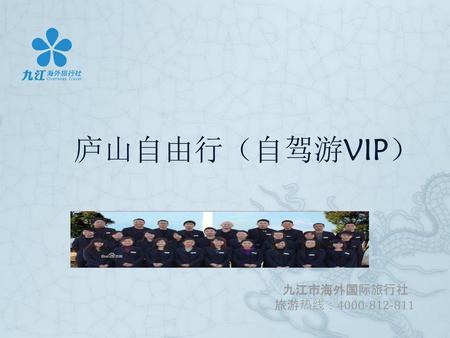 庐山自由行（自驾游VIP） 九江市海外国际旅行社 旅游热线：4000-812-811.