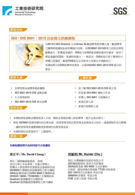 ISO / DIS 9001：2015 改版條文訓練課程 張正平 ( Mr. David Chung )