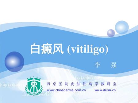白癜风 (vitiligo) 李强.