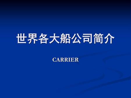 世界各大船公司简介 CARRIER.