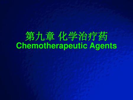 第九章 化学治疗药 Chemotherapeutic Agents