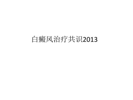 白癜风治疗共识2013.