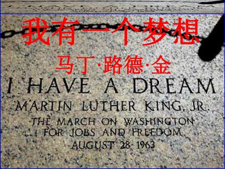 我有一个梦想 马丁·路德·金.