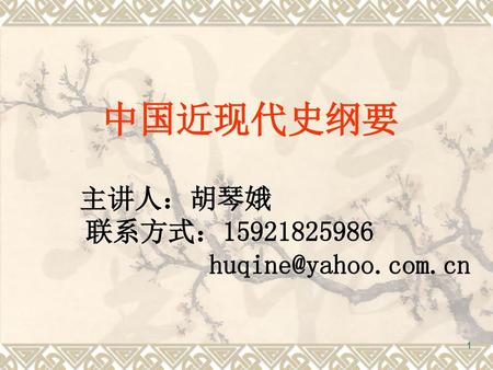 中国近现代史纲要 主讲人：胡琴娥 联系方式：15921825986 huqine@yahoo.com.cn.