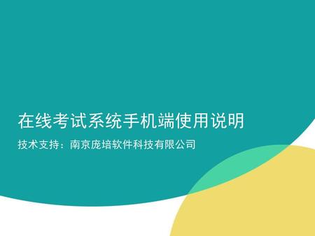 在线考试系统手机端使用说明 技术支持：南京庞培软件科技有限公司.