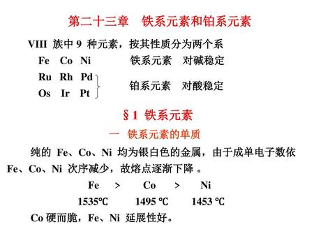 第二十三章 铁系元素和铂系元素 §1 铁系元素 VIII 族中 9 种元素，按其性质分为两个系 Fe Co Ni 铁系元素 对碱稳定