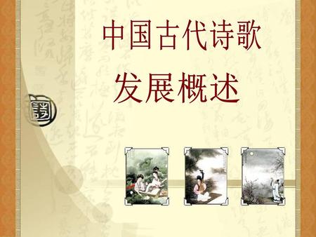 中国古代诗歌 发展概述.