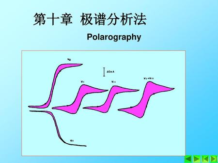 第十章 极谱分析法 Polarography