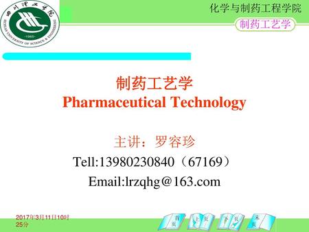 制药工艺学 Pharmaceutical Technology