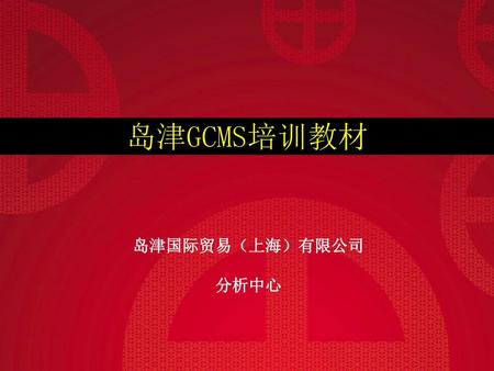 岛津GCMS培训教材 岛津国际贸易（上海）有限公司 分析中心.