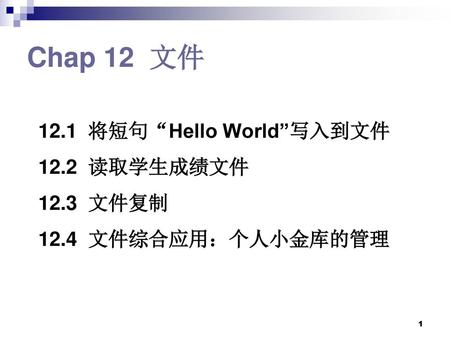 Chap 12 文件 12.1 将短句“Hello World”写入到文件 12.2 读取学生成绩文件 12.3 文件复制