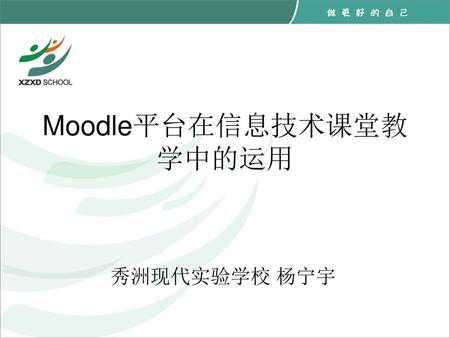 Moodle平台在信息技术课堂教学中的运用