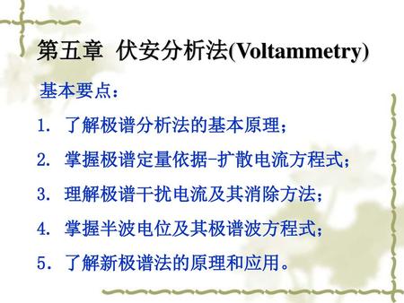 第五章 伏安分析法(Voltammetry)