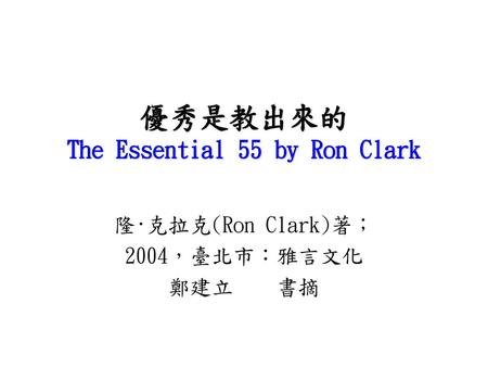 優秀是教出來的 The Essential 55 by Ron Clark