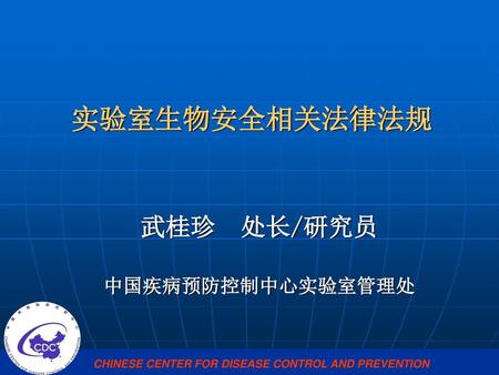 武桂珍 处长/研究员 中国疾病预防控制中心实验室管理处