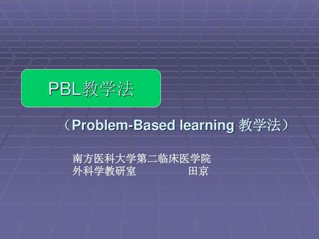 （Problem-Based learning 教学法）