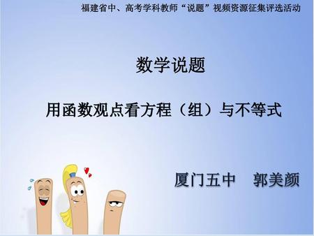 福建省中、高考学科教师“说题”视频资源征集评选活动
