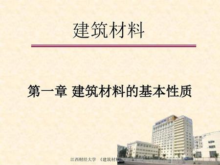 建筑材料 第一章 建筑材料的基本性质 江西财经大学 《建筑材料》.