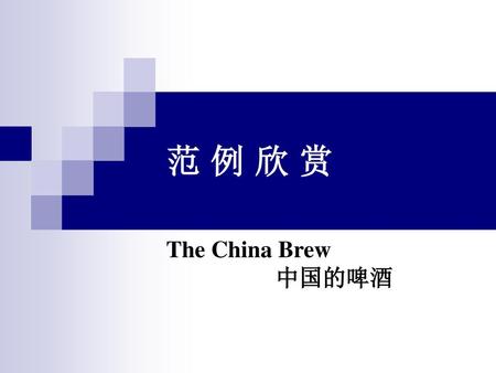 范 例 欣 赏 The China Brew 中国的啤酒.