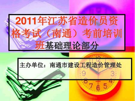 2011年江苏省造价员资格考试（南通）考前培训班基础理论部分