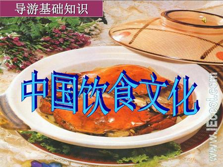 导游基础知识 中国饮食文化.