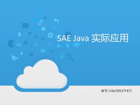 SAE Java 实际应用 在这里写上你的标题 作者名字/日期
