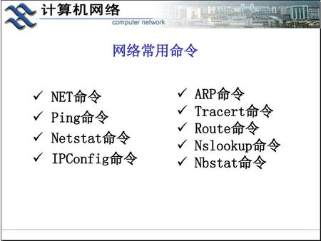 网络常用命令 NET命令 Ping命令 Netstat命令 IPConfig命令 ARP命令 Tracert命令 Route命令
