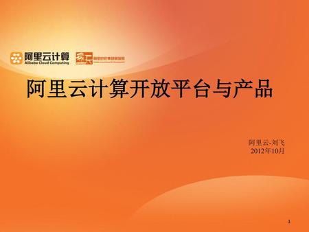 阿里云计算开放平台与产品 阿里云-刘飞 2012年10月.