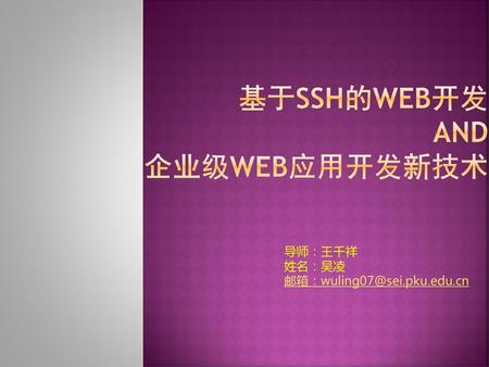 基于SSH的web开发 AND 企业级WEB应用开发新技术