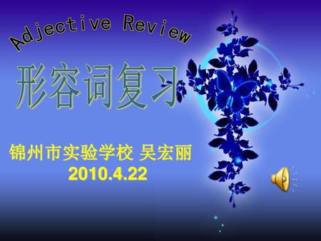 Adjective Review 形容词复习 锦州市实验学校 吴宏丽 2010.4.22 www.themegallery.com.