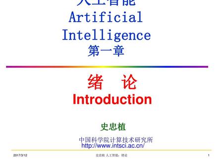 人工智能 Artificial Intelligence 第一章
