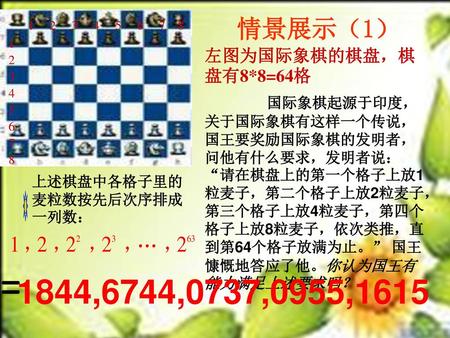 1844,6744,0737,0955,1615 情景展示（1） 左图为国际象棋的棋盘，棋盘有8*8=64格