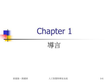 Chapter 1 導言 曾憲雄、黃國禎 人工智慧與專家系統.