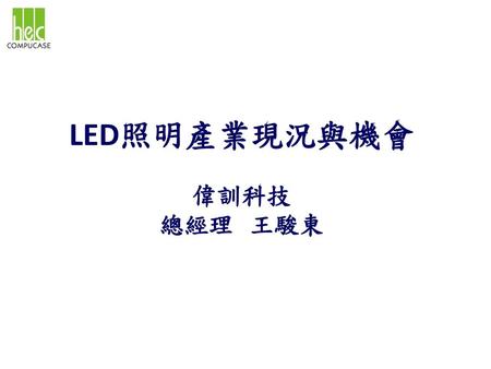 LED照明產業現況與機會 偉訓科技 總經理 王駿東