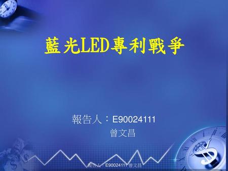 藍光LED專利戰爭 報告人：E90024111 曾文昌 報告人：E90024111 曾文昌.