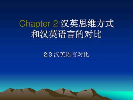 Chapter 2 汉英思维方式 和汉英语言的对比
